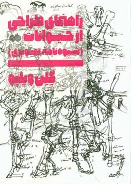 راهنمای طراحی از حیوانات: شیوه‌نامه‌ی تصویری