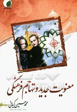 معنویت جدید و تهاجم فرهنگی