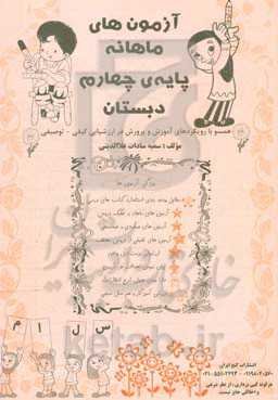 آزمون‌های ماهانه (پایه چهارم دبستان)