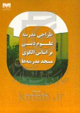 طراحی مدرسه علوم دینی با الگوگیری مسجد مدرسه‌ها