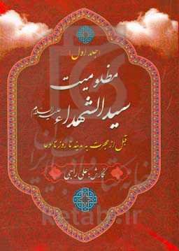 مظلومیت سیدالشهدا (ع): قبل از هجرت به مدینه تا روز تاسوعا