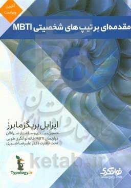 مقدمه‌ای بر تیپ‌های شخصیتی MBTI