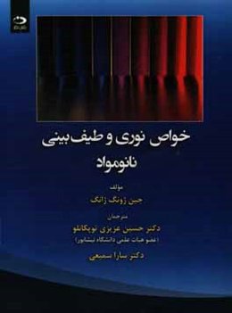 خواص نوری و طیف‌بینی نانومواد