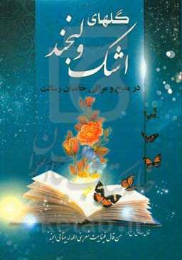 گلهای اشک و لبخند در مدح و مراثی خاندان رسالت