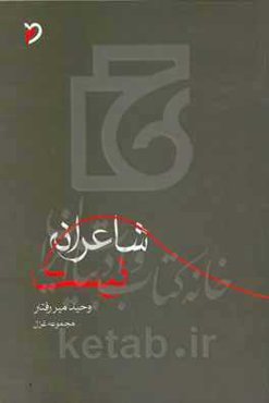 شاعرانه نیست