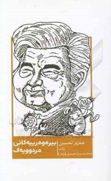 بیره‌وه رییه‌کانی مردوویک: (کومه‌له چیرووک)