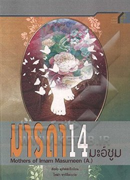 مادران چهارده معصوم (ع) (به زبان تایلندی)
