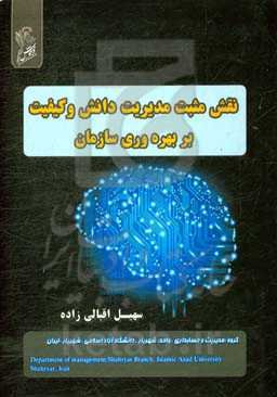 نقش مثبت مدیریت دانش و کیفیت بر بهره‌وری سازمان