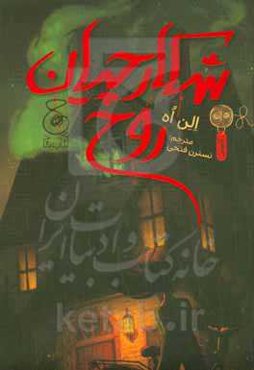 شکارچیان روح