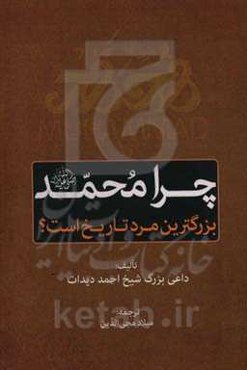 چرا محمد (ص) بزرگترین مرد تاریخ است؟