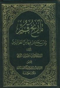 تاریخ قم و من سکن فیها من الطالبیین