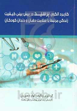 کاربرد الگوی پرسید در پیش‌بینی کیفیت زندگی مرتبط با سلامت دهان و دندان کودکان