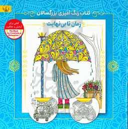 زمان تا بی‌نهایت: کتاب رنگ‌آمیزی برای بزرگسالان (کتابی برای آرامش و خلاقیت)