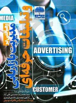 رهیافتی بر مدیریت بازاریابی و تبلیغات حرفه‌ای