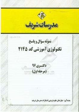 نمونه سوال و پاسخ رشته تکنولوژی آموزشی (کد 2145) دکتری 96 (سری اول)