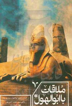 ملاقات با ابوالهول (در جست‌وجوی ابوالهول درون و برون)