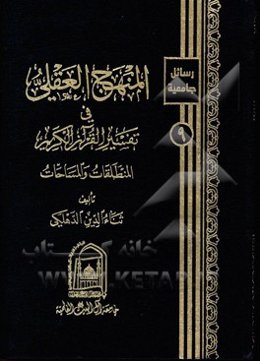 المنهج العقلي في تفسير القرآن الكريم