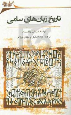 تاریخ زبان‌های سامی