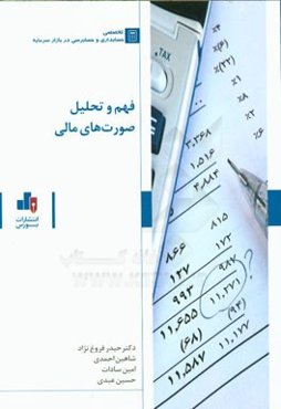 فهم و تحلیل صورت‌های مالی