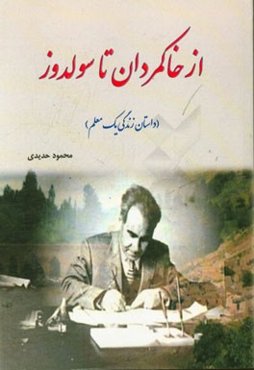 از خاکمردان تا سولدوز: داستان زندگی یک معلم