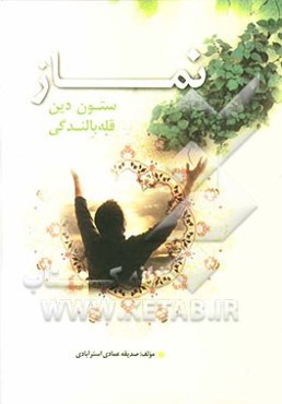 نماز ستون دین و قله ‌بالندگی