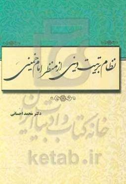 نظام تربیت دینی از منظر امام خمینی