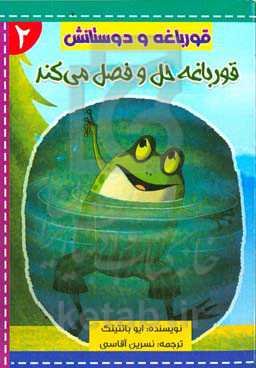 قورباغه حل و فصل می‌کند