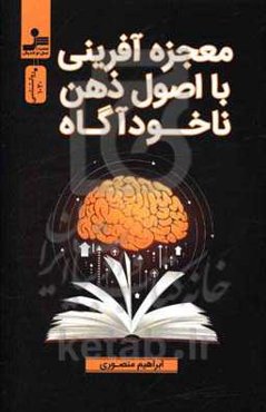 معجزه‌آفرینی با اصول ذهن ناخودآگاه