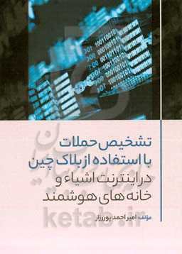 تشخیص حملات با استفاده از بلاک‌چین در اینترنت اشیاء و خانه‌های هوشمند