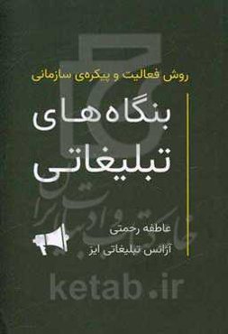 روش فعالیت و پیکره‌ی سازمانی بنگاه‌های تبلیغاتی