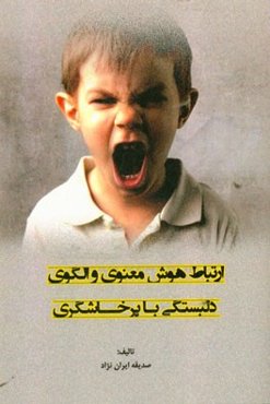 ارتباط هوش معنوی و الگوی دلبستگی با پرخاشگری