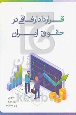 قرارداد ارفاقی در حقوق ایران