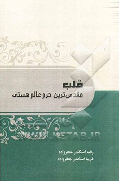 قلب: مقدس‌ترین حرم عالم هستی