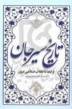 تاریخ سیرجان: از ابتدا تا انقلاب اسلامی ایران