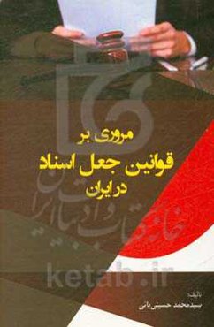 مروری بر قوانین جعل اسناد در ایران