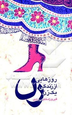 روزهایی از زندگی یک زن