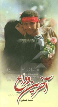 آخرین وداع: هرمزگان