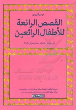 القصص ‌الرائعه للاطفال‌ الرائعین (من قصص کلیه و دمنه و مرزبان‌نامه)