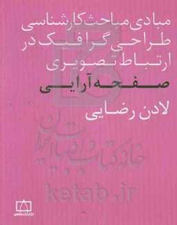 مبادی مباحث کارشناسی طراحی گرافیک در ارتباط تصویری