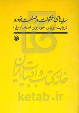سایه‌های خشونت در صنعت خودرو "روایت رویای خودروی افتخار ملی"