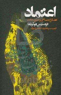 اعتماد: فضائل اجتماعی و خلق سعادت