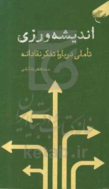 اندیشه‌ورزی: تاملی درباره تفکر نقادانه
