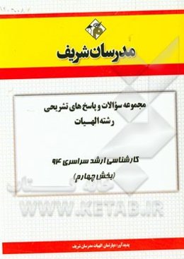 مجموعه سوالات و پاسخ‌های تشریحی رشته الهیات (بخش چهارم) کارشناسی ارشد سراسری 94