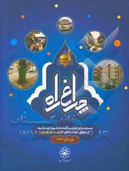 چراغ راه: مستندسازی تجارب و اقدامات شهرداری مشهد در تحقق سیاست‌های اقتصاد مقاومتی در سال 1397