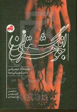 انگشتان جوهری: برگزیده آثار انجمن ادبی دانش‌آموزی ابن‌ سینا (منطقه 15 آموزش و پرورش تهران)