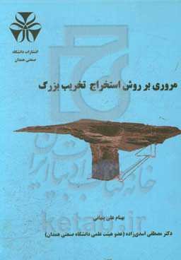 مروری بر روش استخراج تخریب بزرگ
