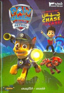 موردی مربوط به چیس