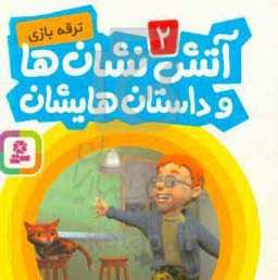 آتش‌نشان‌ها و داستان‌هایشان: ترقه‌بازی