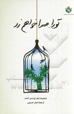 تو را صدا خواهم زد: مجموعه شعر اوزدمیر آصف