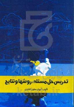 تدریس حل مسئله، روش‌ها و نتایج